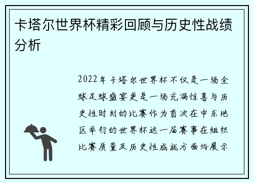 卡塔尔世界杯精彩回顾与历史性战绩分析