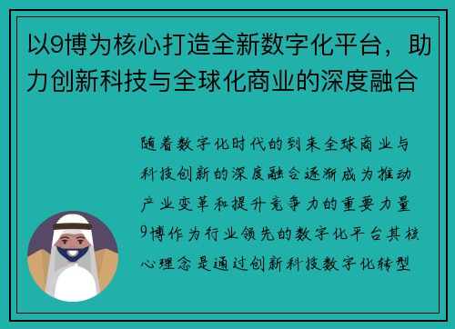 以9博为核心打造全新数字化平台，助力创新科技与全球化商业的深度融合与突破