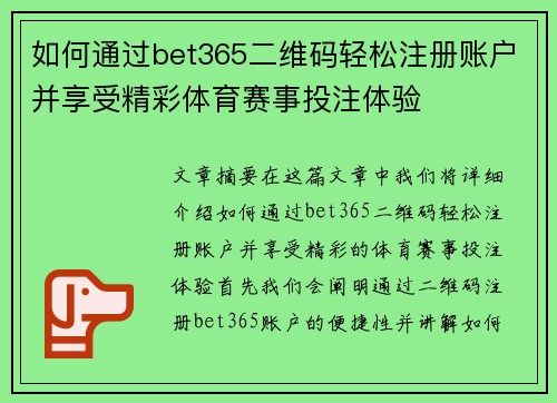 如何通过bet365二维码轻松注册账户并享受精彩体育赛事投注体验
