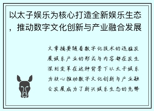 以太子娱乐为核心打造全新娱乐生态，推动数字文化创新与产业融合发展
