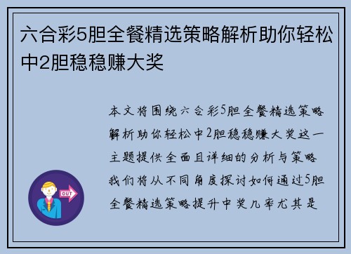 六合彩5胆全餐精选策略解析助你轻松中2胆稳稳赚大奖