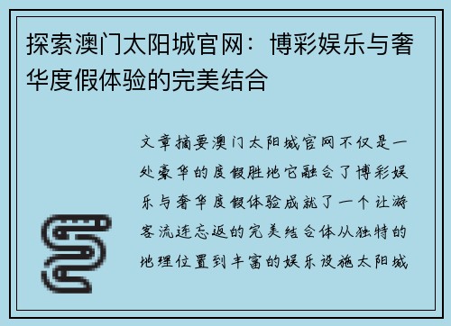 探索澳门太阳城官网：博彩娱乐与奢华度假体验的完美结合