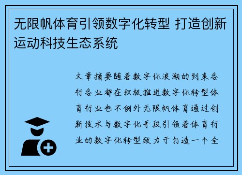 无限帆体育引领数字化转型 打造创新运动科技生态系统