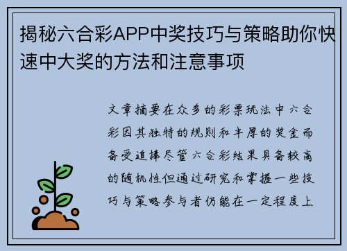 揭秘六合彩APP中奖技巧与策略助你快速中大奖的方法和注意事项