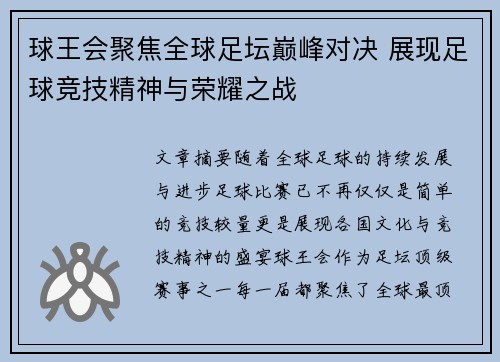 球王会聚焦全球足坛巅峰对决 展现足球竞技精神与荣耀之战