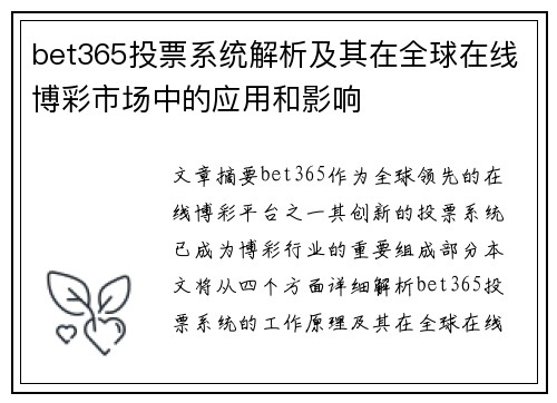 bet365投票系统解析及其在全球在线博彩市场中的应用和影响
