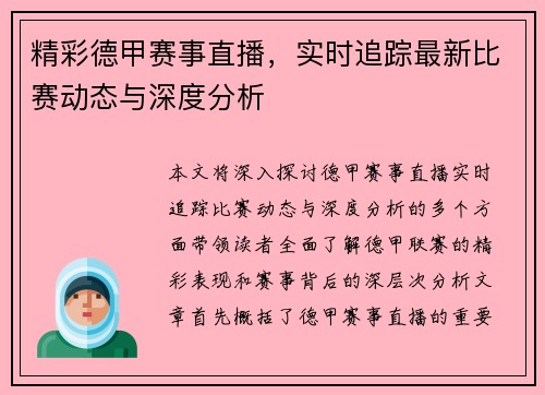 精彩德甲赛事直播，实时追踪最新比赛动态与深度分析