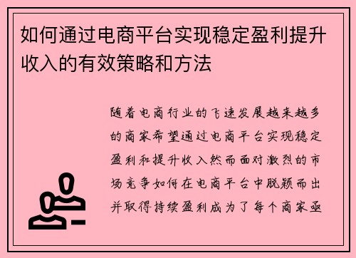 如何通过电商平台实现稳定盈利提升收入的有效策略和方法