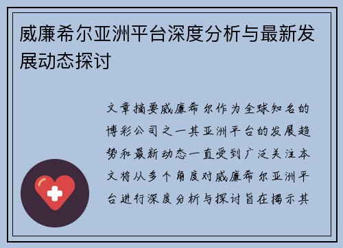 威廉希尔亚洲平台深度分析与最新发展动态探讨