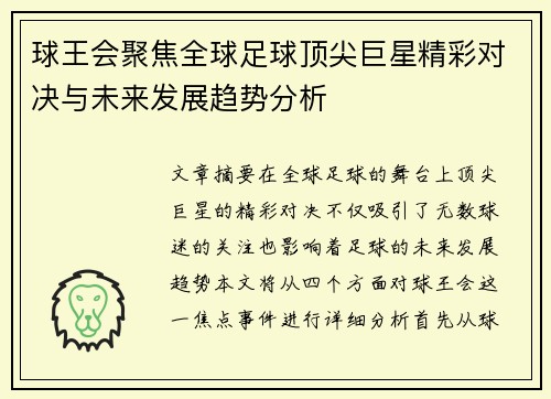 球王会聚焦全球足球顶尖巨星精彩对决与未来发展趋势分析