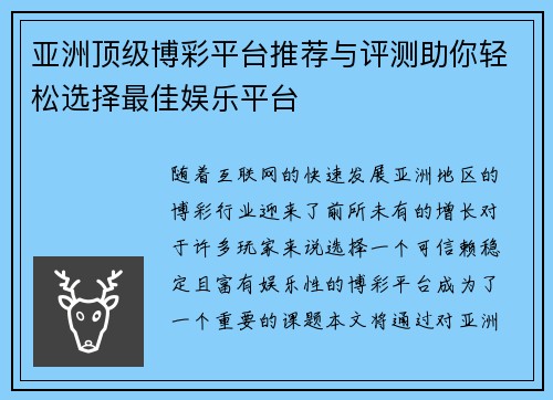 亚洲顶级博彩平台推荐与评测助你轻松选择最佳娱乐平台