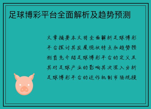 足球博彩平台全面解析及趋势预测