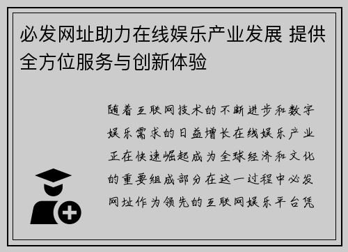 必发网址助力在线娱乐产业发展 提供全方位服务与创新体验