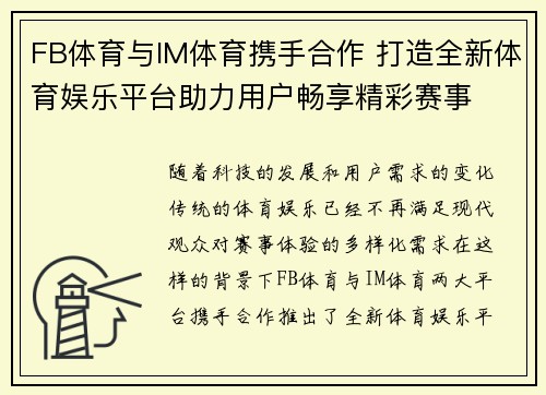 FB体育与IM体育携手合作 打造全新体育娱乐平台助力用户畅享精彩赛事