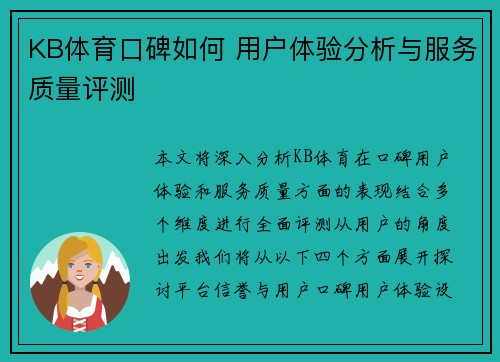 KB体育口碑如何 用户体验分析与服务质量评测