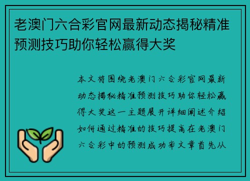 老澳门六合彩官网最新动态揭秘精准预测技巧助你轻松赢得大奖