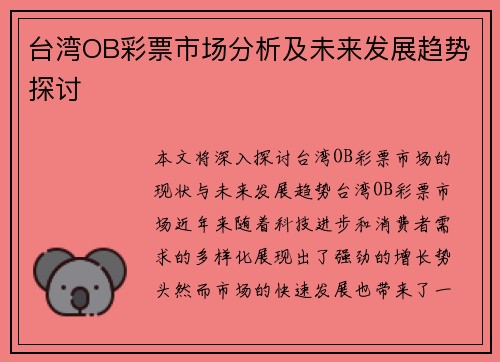台湾OB彩票市场分析及未来发展趋势探讨