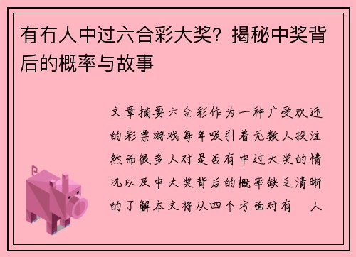 有冇人中过六合彩大奖？揭秘中奖背后的概率与故事