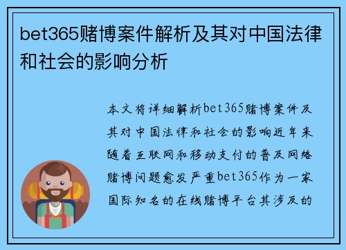 bet365赌博案件解析及其对中国法律和社会的影响分析