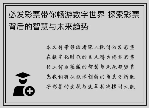 必发彩票带你畅游数字世界 探索彩票背后的智慧与未来趋势