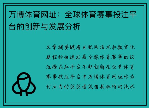万博体育网址：全球体育赛事投注平台的创新与发展分析