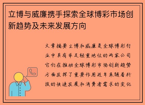 立博与威廉携手探索全球博彩市场创新趋势及未来发展方向