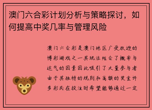 澳门六合彩计划分析与策略探讨，如何提高中奖几率与管理风险