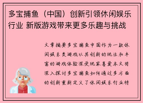 多宝捕鱼（中国）创新引领休闲娱乐行业 新版游戏带来更多乐趣与挑战