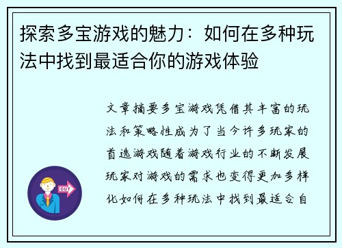 探索多宝游戏的魅力：如何在多种玩法中找到最适合你的游戏体验
