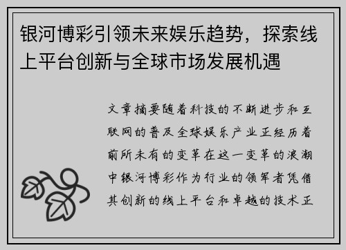 银河博彩引领未来娱乐趋势，探索线上平台创新与全球市场发展机遇