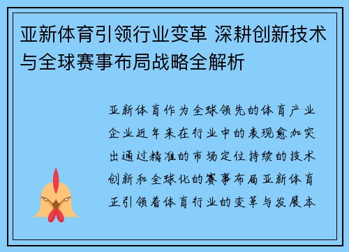 亚新体育引领行业变革 深耕创新技术与全球赛事布局战略全解析