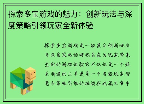 探索多宝游戏的魅力：创新玩法与深度策略引领玩家全新体验