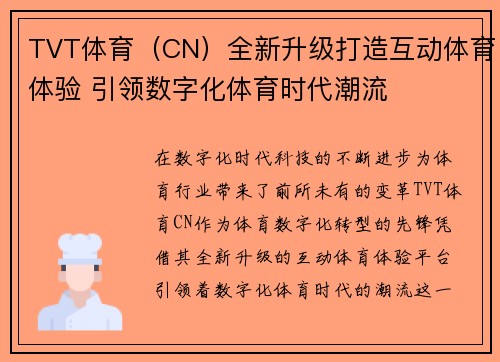 TVT体育（CN）全新升级打造互动体育体验 引领数字化体育时代潮流