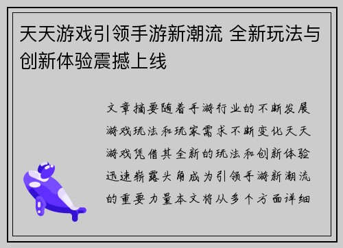 天天游戏引领手游新潮流 全新玩法与创新体验震撼上线