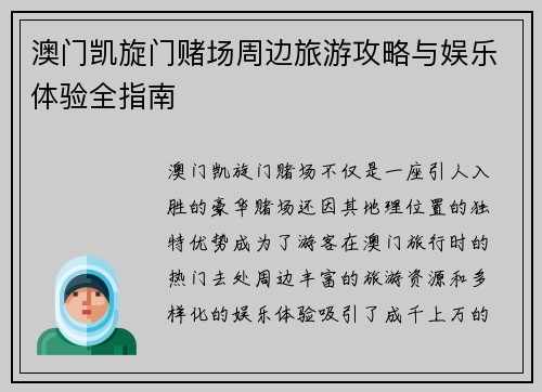 澳门凯旋门赌场周边旅游攻略与娱乐体验全指南