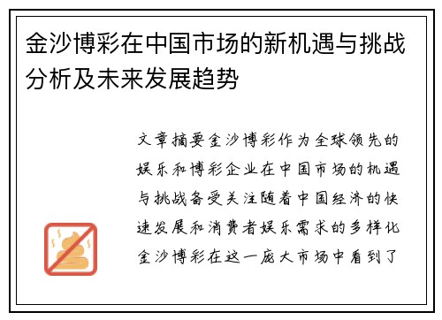 金沙博彩在中国市场的新机遇与挑战分析及未来发展趋势