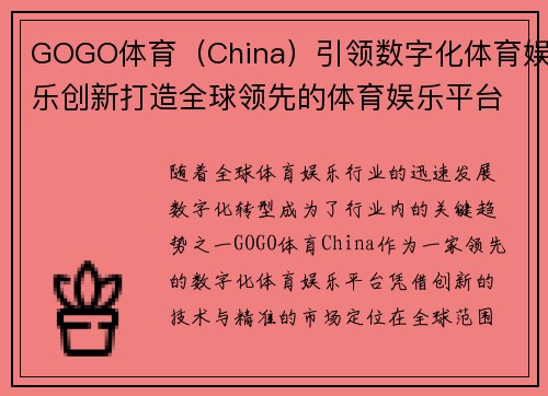 GOGO体育（China）引领数字化体育娱乐创新打造全球领先的体育娱乐平台