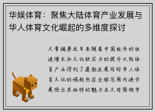 华娱体育：聚焦大陆体育产业发展与华人体育文化崛起的多维度探讨