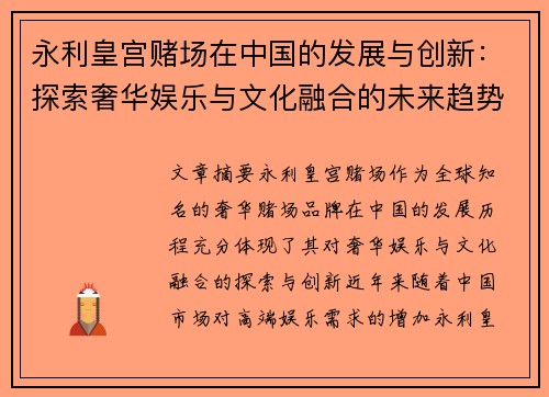 永利皇宫赌场在中国的发展与创新：探索奢华娱乐与文化融合的未来趋势