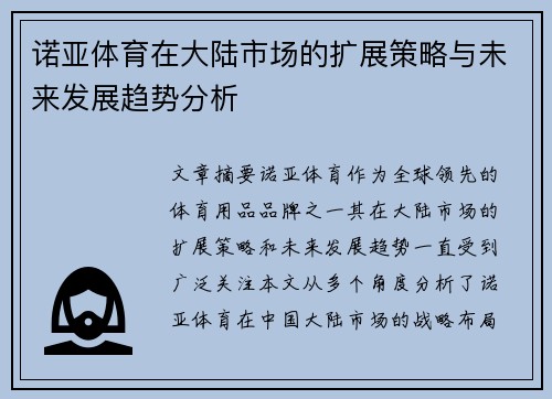 诺亚体育在大陆市场的扩展策略与未来发展趋势分析