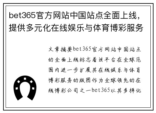 bet365官方网站中国站点全面上线，提供多元化在线娱乐与体育博彩服务