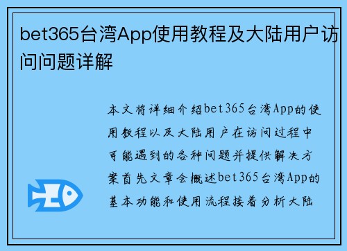 bet365台湾App使用教程及大陆用户访问问题详解