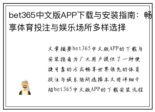 bet365中文版APP下载与安装指南：畅享体育投注与娱乐场所多样选择