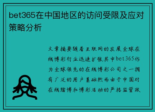 bet365在中国地区的访问受限及应对策略分析