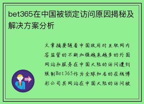 bet365在中国被锁定访问原因揭秘及解决方案分析
