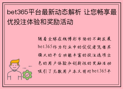 bet365平台最新动态解析 让您畅享最优投注体验和奖励活动