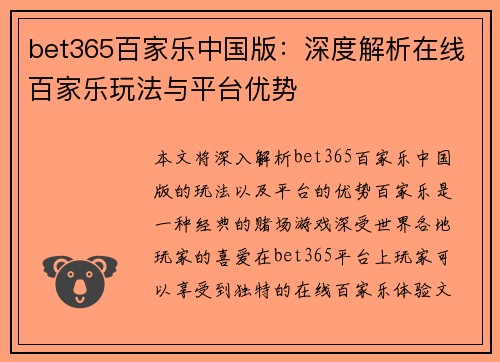 bet365百家乐中国版：深度解析在线百家乐玩法与平台优势