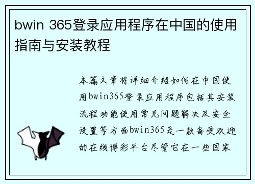 bwin 365登录应用程序在中国的使用指南与安装教程
