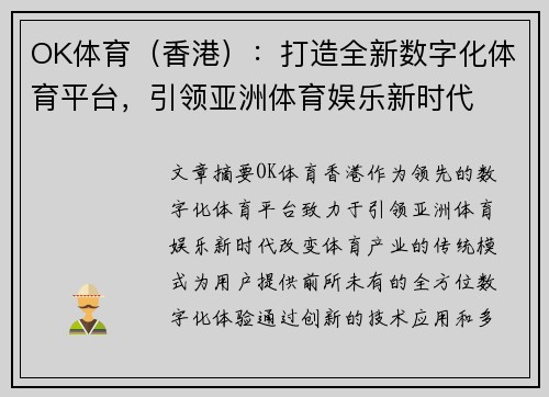 OK体育（香港）：打造全新数字化体育平台，引领亚洲体育娱乐新时代