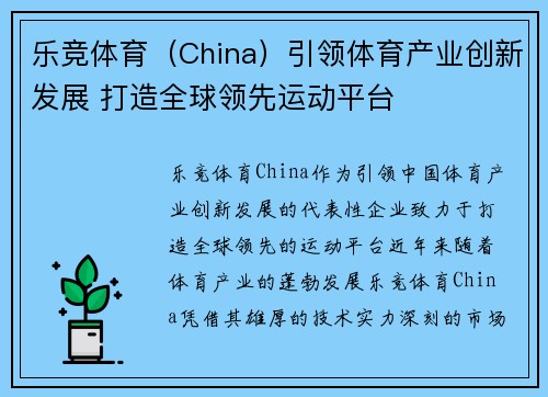 乐竞体育（China）引领体育产业创新发展 打造全球领先运动平台